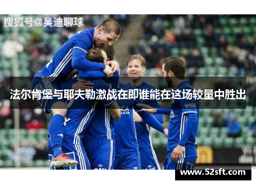 法尔肯堡与耶夫勒激战在即谁能在这场较量中胜出