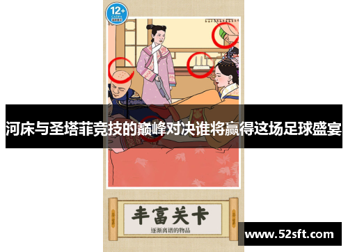 河床与圣塔菲竞技的巅峰对决谁将赢得这场足球盛宴